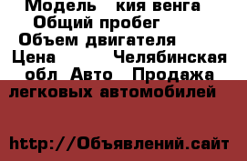  › Модель ­ кия венга › Общий пробег ­ 60 › Объем двигателя ­ 16 › Цена ­ 410 - Челябинская обл. Авто » Продажа легковых автомобилей   